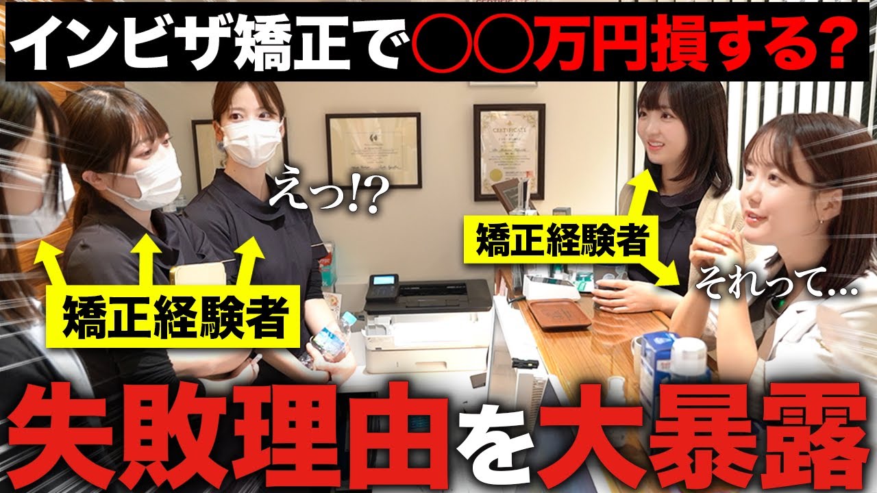 歯医者と歯科衛生士がインビザラインが失敗する理由を全て暴露します