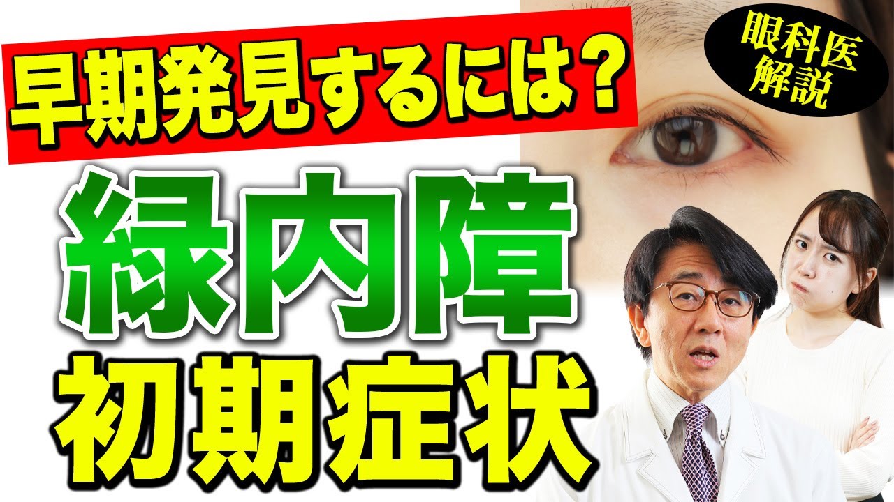 コレ見逃すと最悪失明の危険！？【眼科医解説】