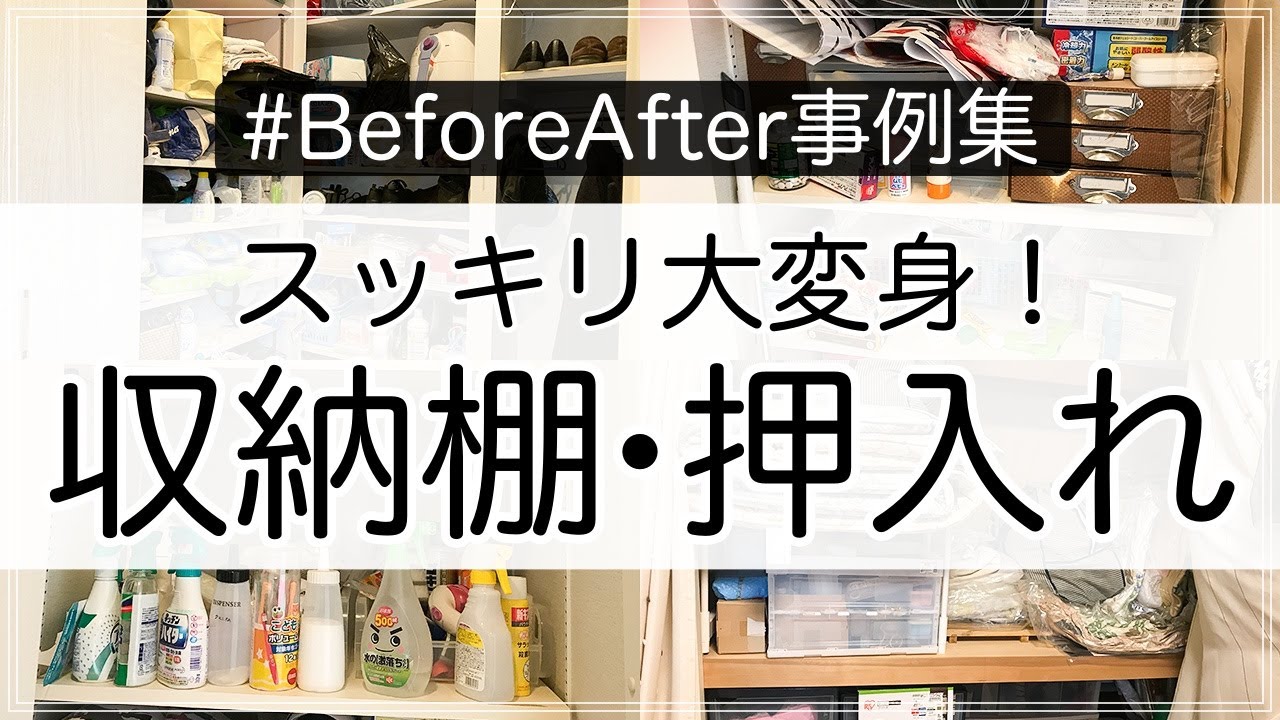 【収納事例】収納棚・押入れをスッキリお片付け！ビフォーアフター実例集【整理収納アドバイザー】