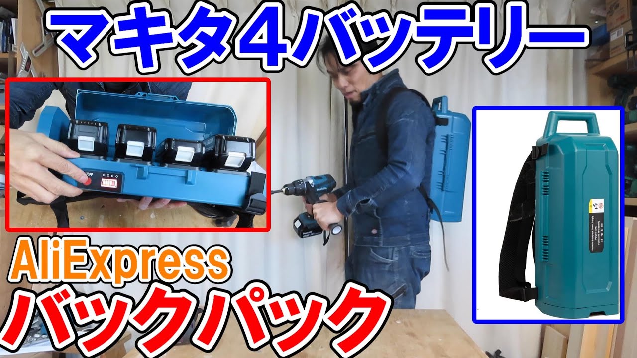 マキタ4バッテリーバックパック２　AliExpressで購入した高性能バージョンで純正やHiKOKIの工具も使える