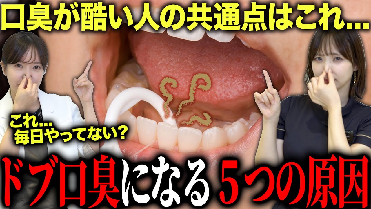 【口臭の原因は5タイプだけ】あなたはどれ？歯科医が教える本当に効く対策