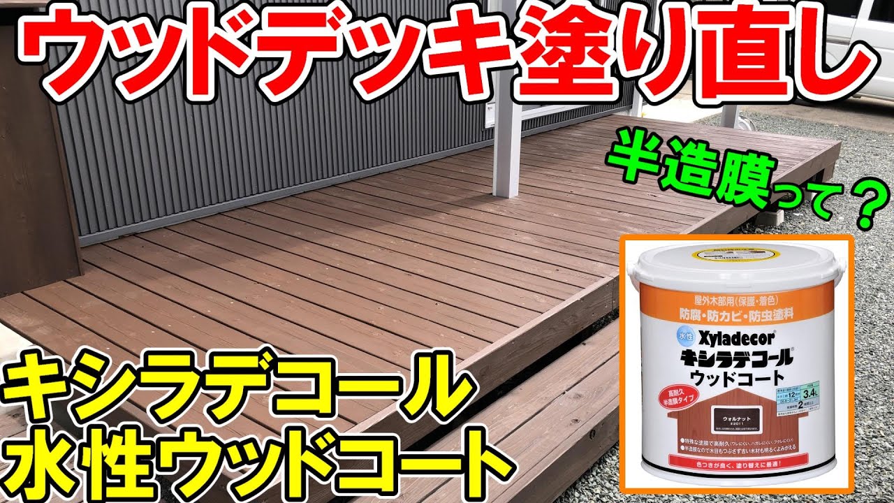 6年前のウッドデッキの塗り直しキシラデコールの水性ウッドコートを塗る！半蔵膜で耐久性アップ