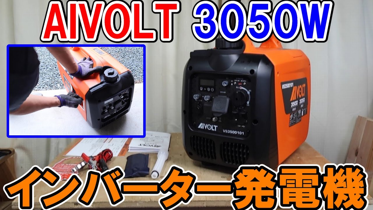AIVOLT（アイボルト）の定格3050W最大3500Wのインバーター発電機でハイパワーの電動工具を動かす