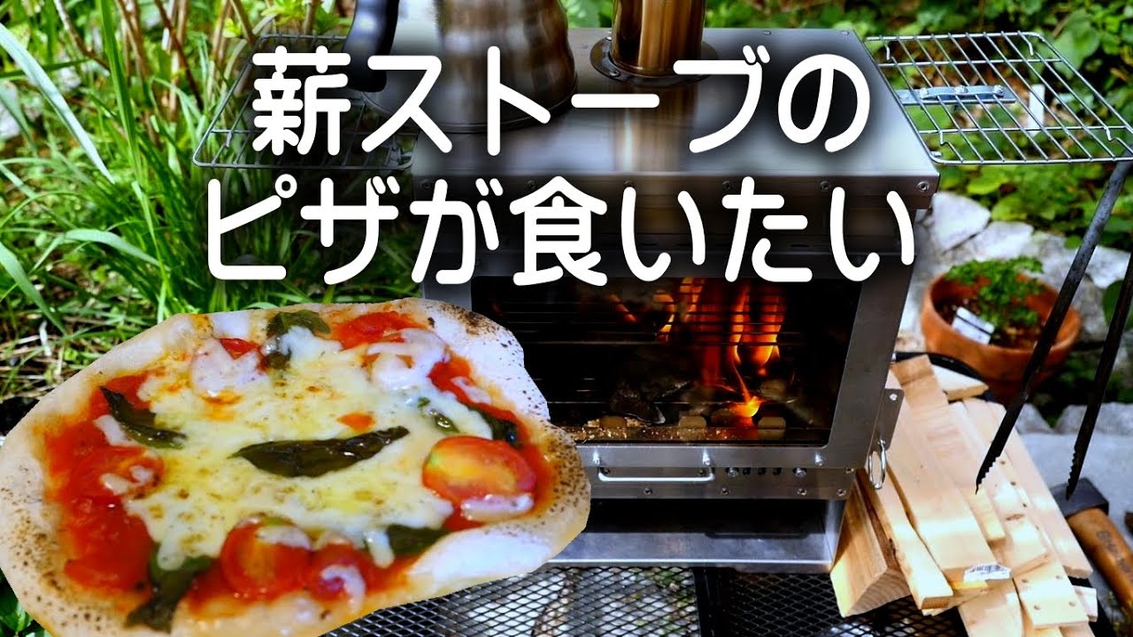 【料理】薪ストーブはピザ窯に変身、