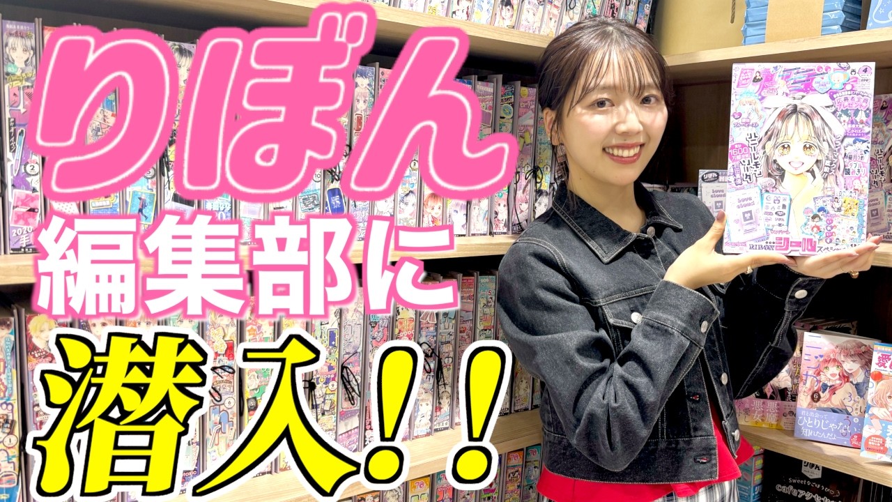 【おすすめ漫画紹介】『りぼん』編集部で好きなりぼん漫画を爆語りしてきました！！【夢の職場】