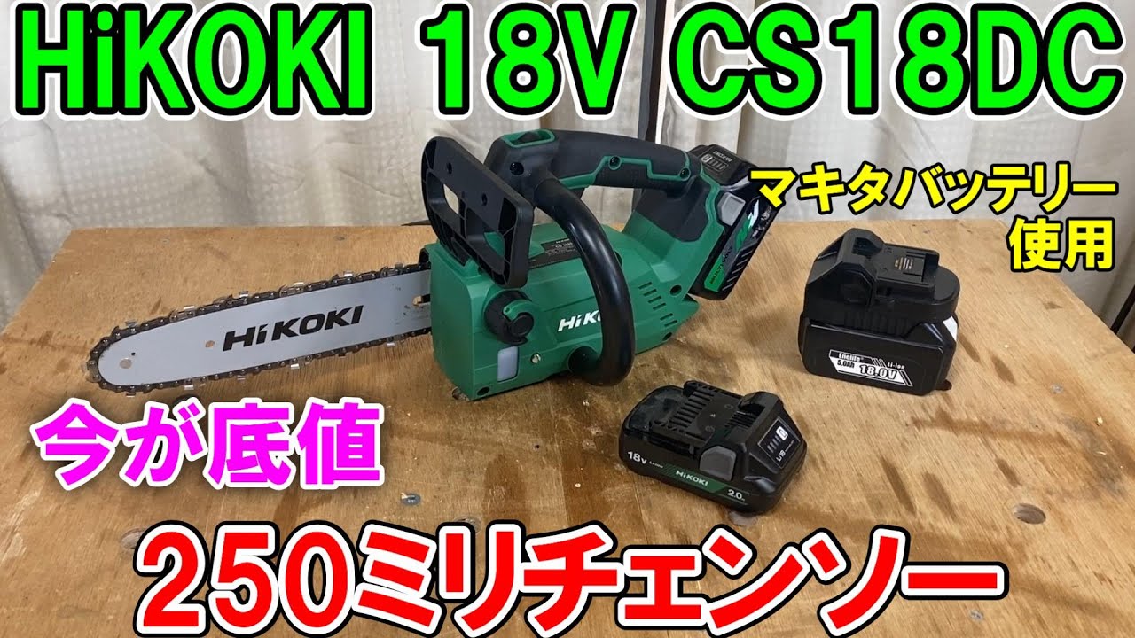 HiKOKIの小型軽量18V250mmチェンソーCS1825DCの切れ味最高・低振動！マキタのバッテリーも使ってみたけど今が底値か？