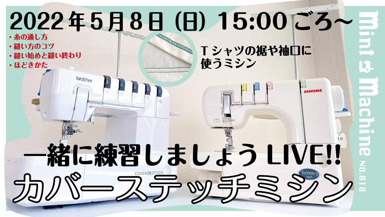 【Mint Machine NO. 018】一緒に練習しましょうLIVE！カバーステッチミシン