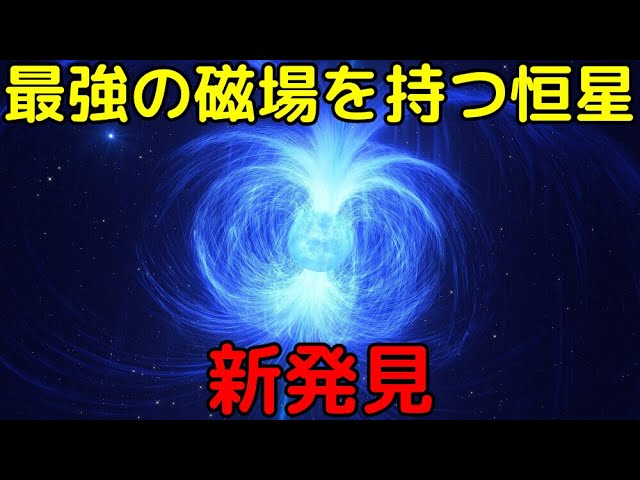 【解説ライブ】将来は「マグネター」に！？最強の磁場を持つ恒星を新発見