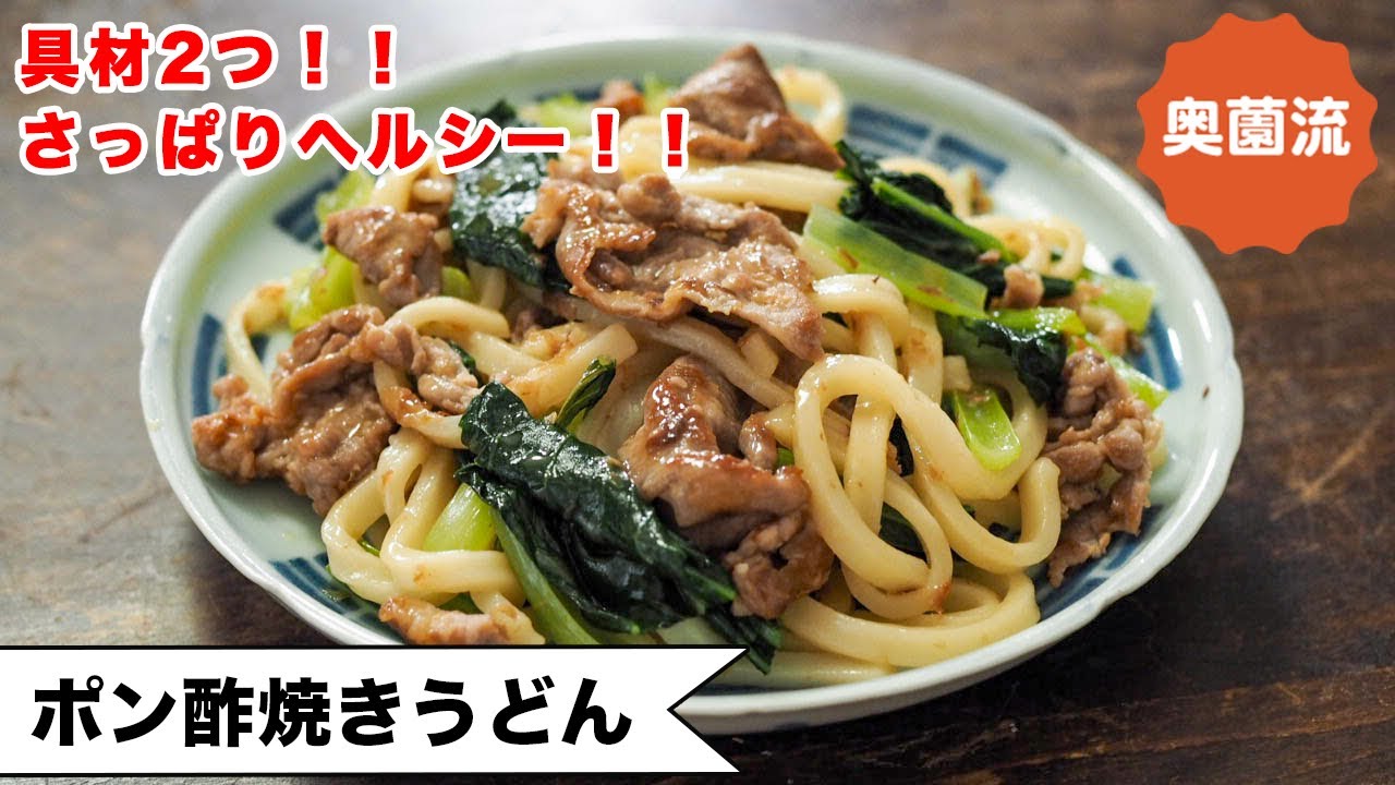 【お疲れ気味の身体に！】具材2つ！！簡単！ヘルシー！栄養バランス良し！！ささっと作って、元気になってね＜ポン酢焼うどん＞