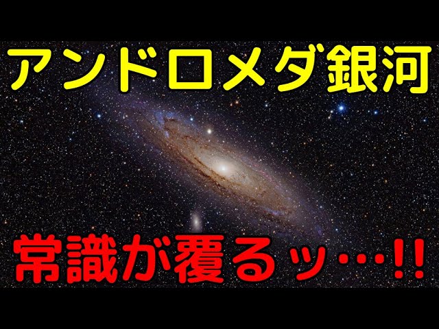 アンドロメダ銀河の常識が覆った！最新大ニュース３選