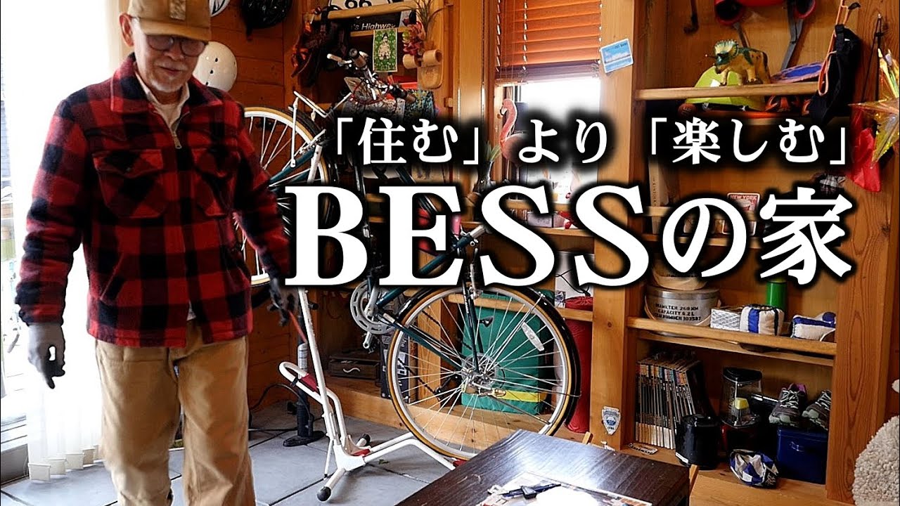 【BESSの家】住むより楽しむ！体験。イメージ湧きすぎて何時間居てたやろ。