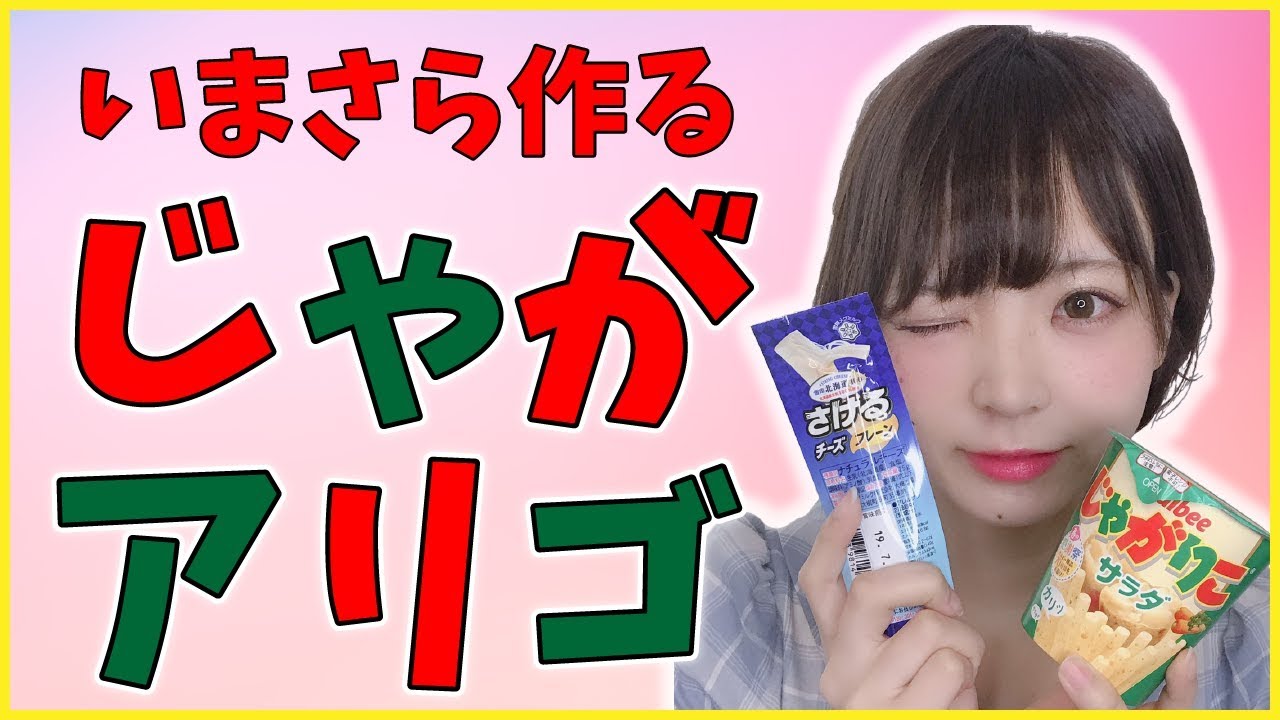 【今更ながら】じゃがアリゴ作って食べてみた