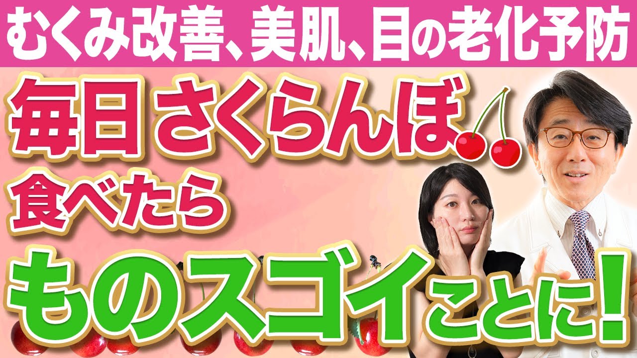 【眼科医解説】さくらんぼの効能がほんとにすごすぎた！！