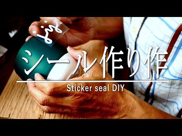 めっちゃ楽しい、ステッカー作り・ロゴシール作り　「ジジイの話し」
