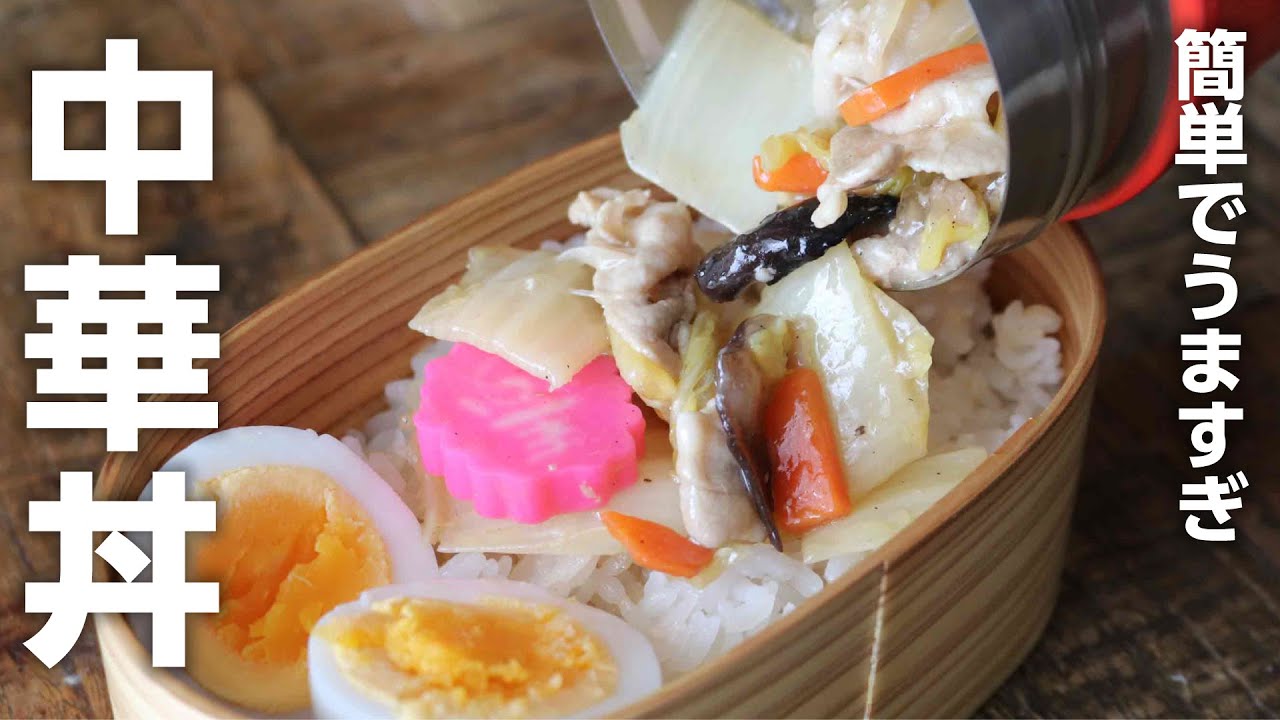 【簡単お弁当】冷蔵庫にあるものでサッと出来る！白菜たっぷり中華丼＃851