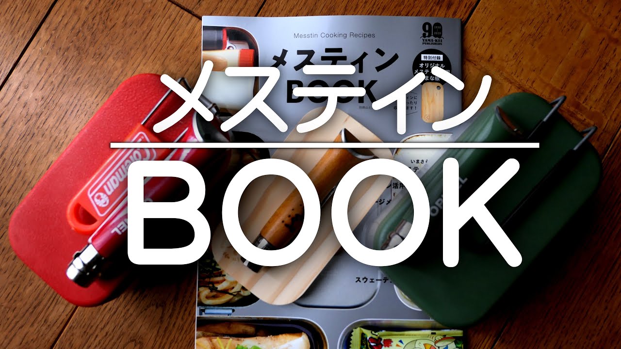 メスティンBOOK　レシピ本、知らないレシピ満載