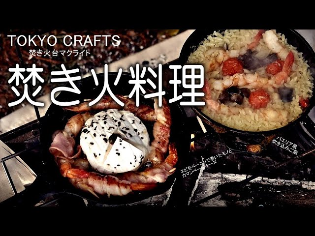 【マクライト】焚き火料理は任せとけ！激ウマ