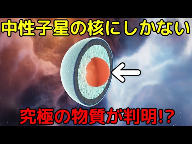 最新研究で中性子星内部に「究極の物質」が実在すると判明!?クォーク物質の奇妙な特徴と、最新研究の解説