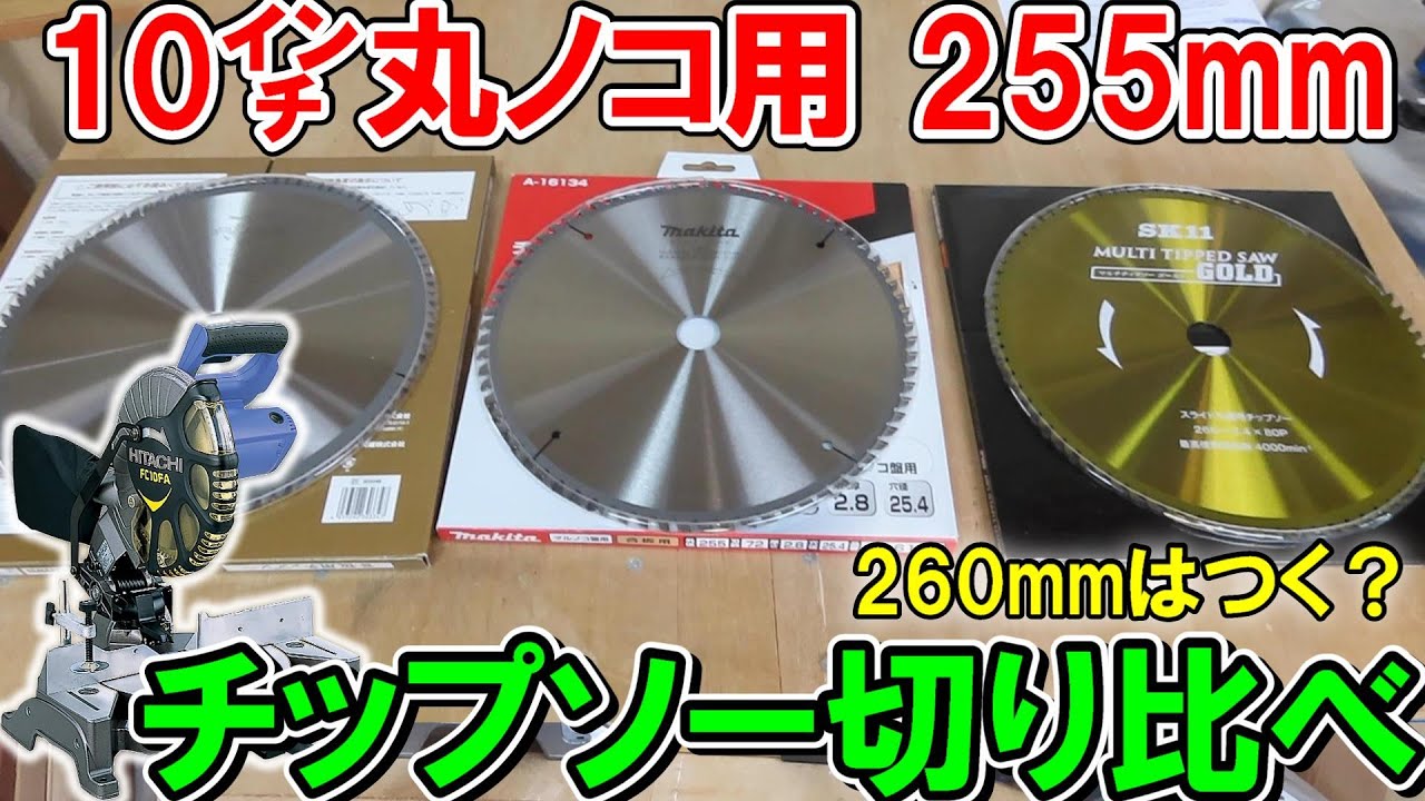 10インチ丸ノコ用255mm安価なチップソーの切れ味比較！HiKOKIのFC10FAには260mmは付くのか？