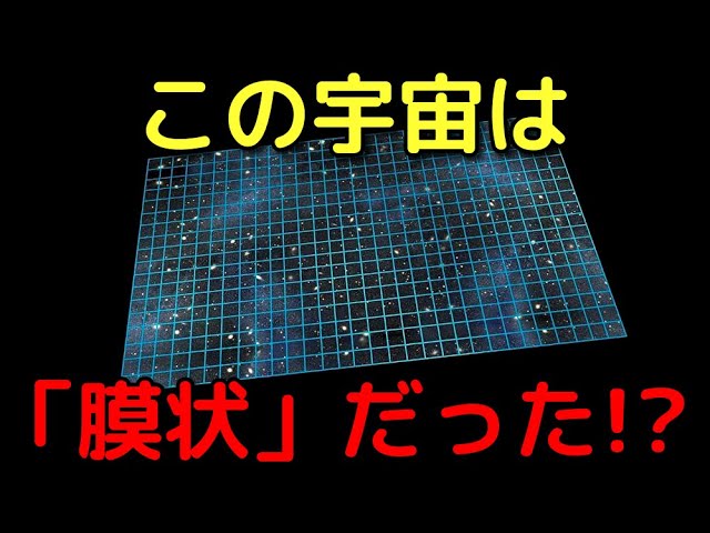 この宇宙は3次元の膜状世界だった!?【ブレーン宇宙論】