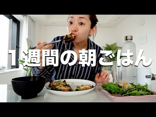 竹脇まりなの１週間のリアル朝ごはん。だいたいいつもこんな感じのものを食べています【健康時短レシピ】