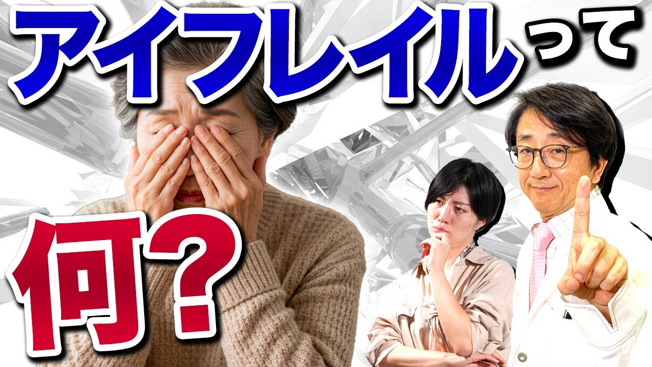 加齢が原因？アイフレイルについて眼科医が詳しく解説します！
