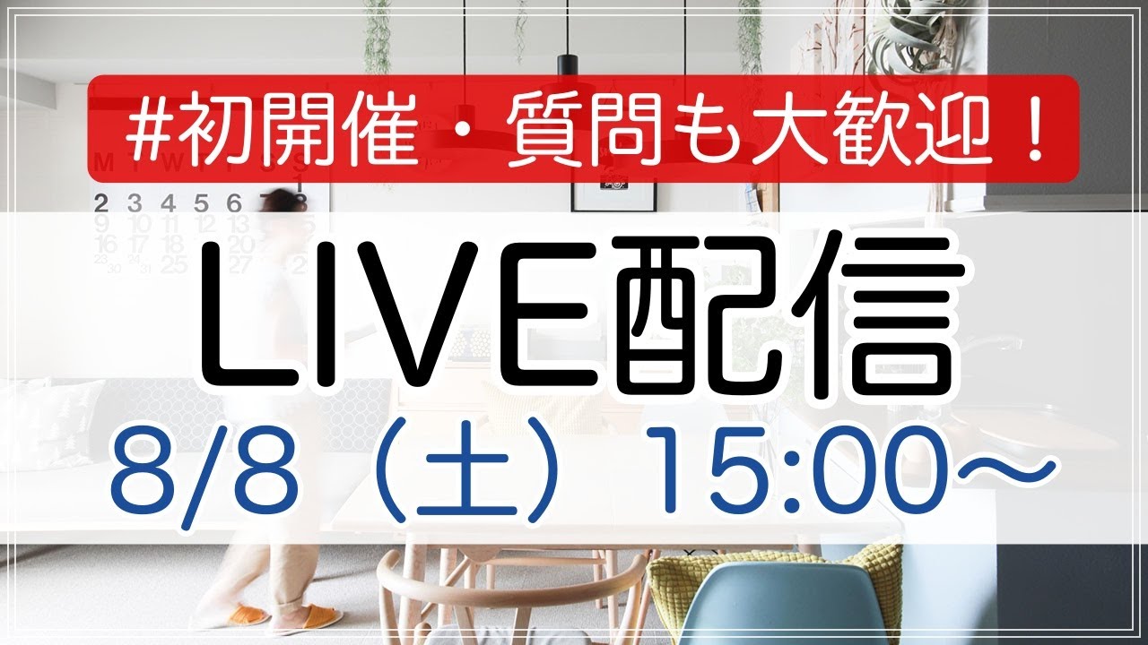 【生配信】あなたの捨てられないモノ、何ですか？質問・お悩みにも生回答！