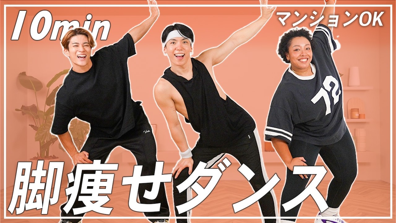 【地獄の10分】これ一本で有酸素＆筋トレ！450万再生された脚やせダンス再び！【マンションOK/スクワット/ランジあり】