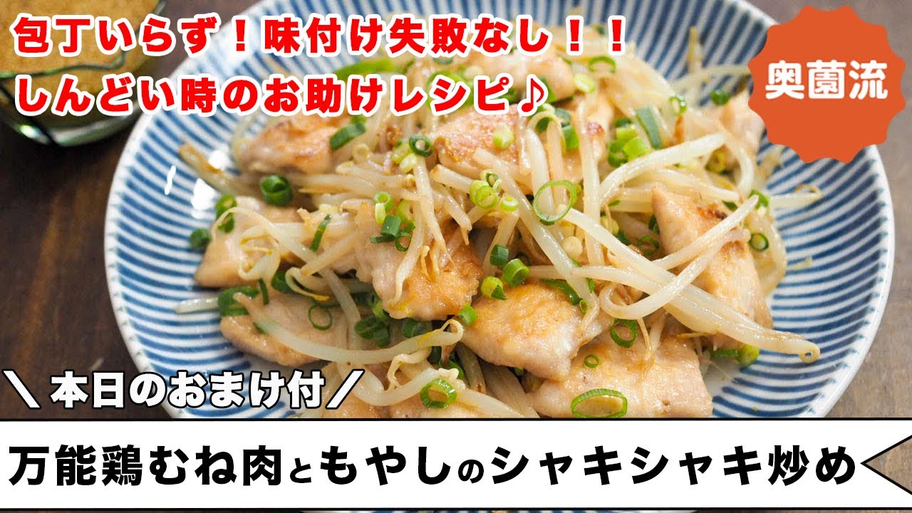 包丁いらず＆味付けの失敗なし！しんどい時のお助けレシピ。味のバリエーション付き＜万能鶏むね肉ともやしのシャキシャキ炒め＞