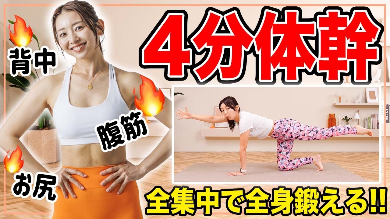 【4分腹筋】痩せやすいカラダを手に入れるための体幹トレーニング