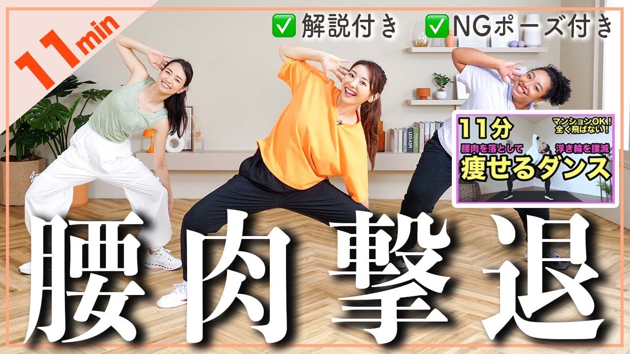 【進化版】1500万以上再生されたくびれを作る筋トレダンス!!腰肉撃退で美シルエットを目指す!!