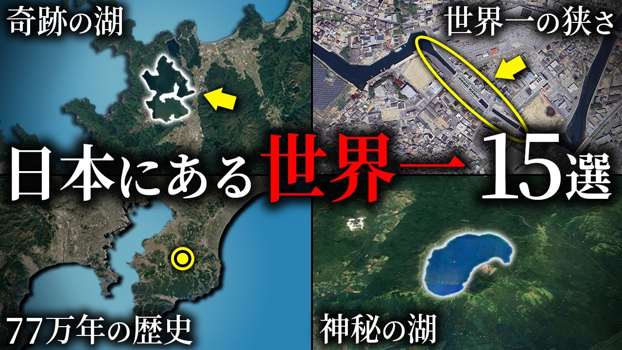 日本にある世界一の場所15選 ~総集編~【ゆっくり解説】