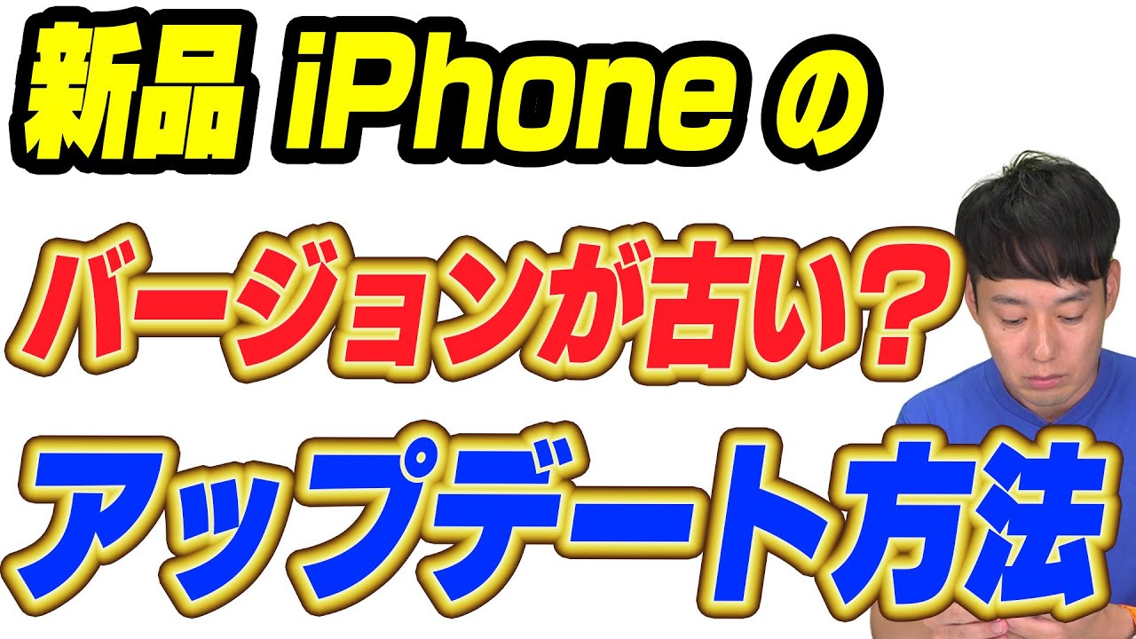 【買ってすぐの初期化】買ったばかりのiPhoneアップデート方法