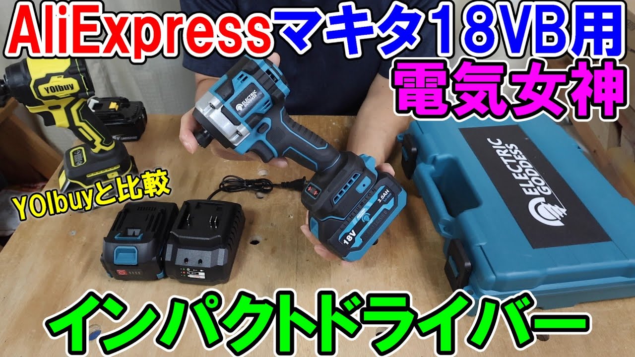 AliExpress電気女神のマキタ18Vバッテリー用インパクトドライバーをYOIbuy PROと比較