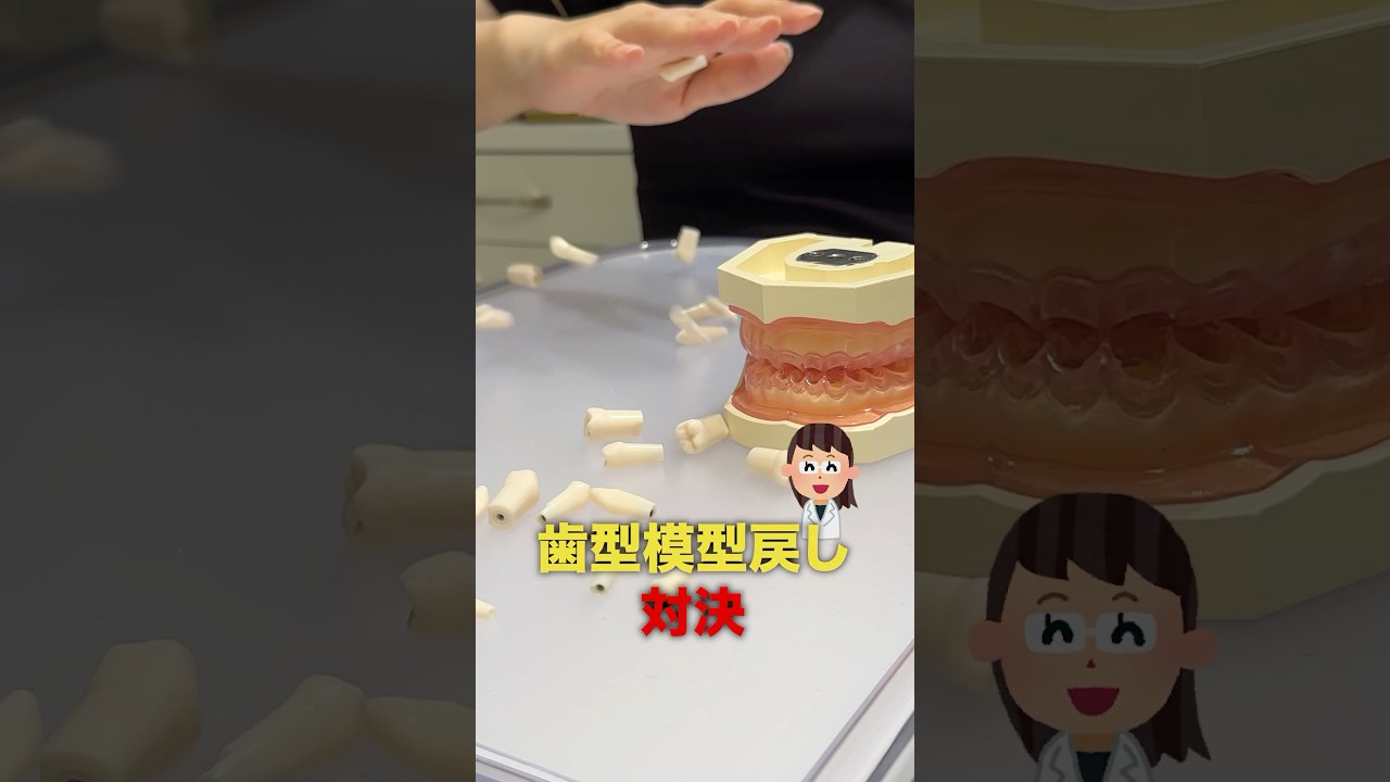 歯医者なら制限時間内に模型をもとに戻せるよね？