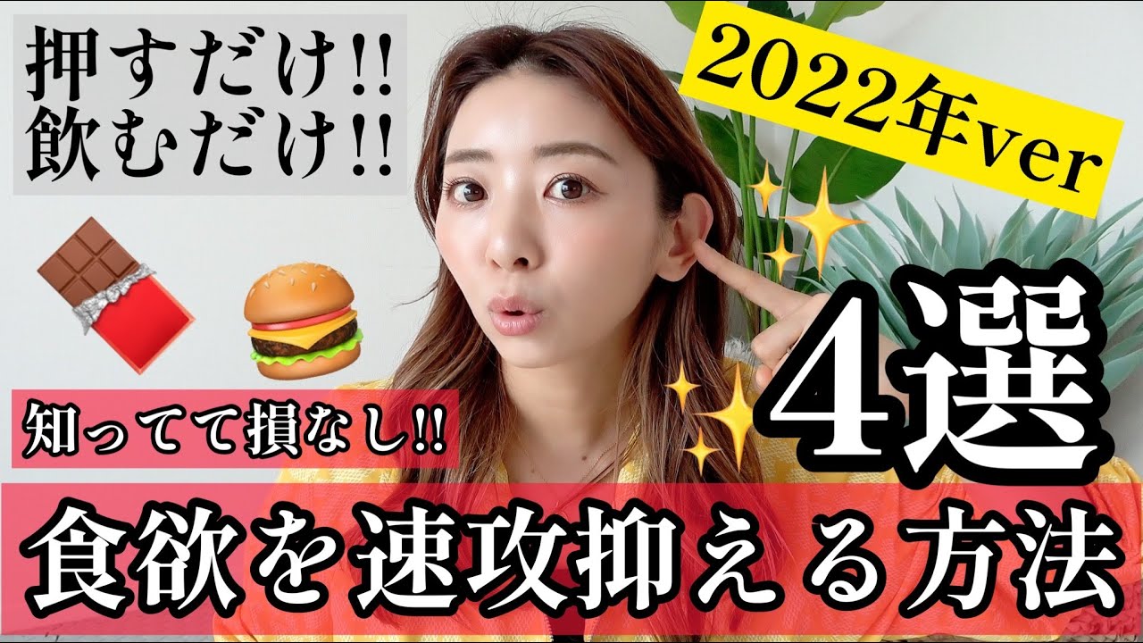 【ダイエット】○○を押すだけ!!食欲を速攻抑える４つの行動!!【2022年最新ver】