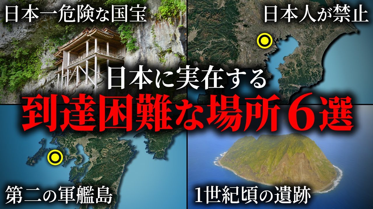 日本に実在する到達困難な場所６選【ゆっくり解説】