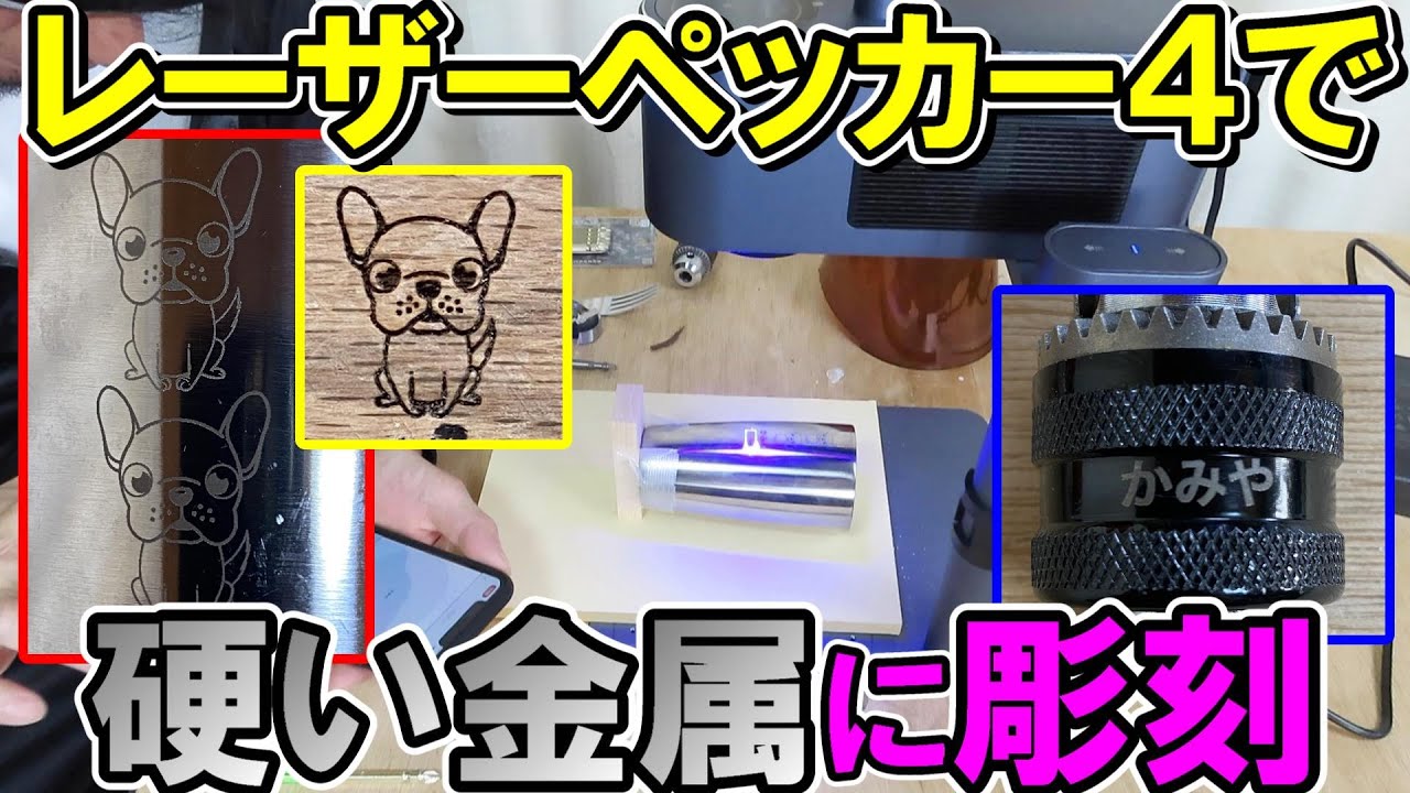 LaserPecker4（レーザーペッカー4）で硬い金属や硬い木材に彫刻　CAMPFIREで大人気です