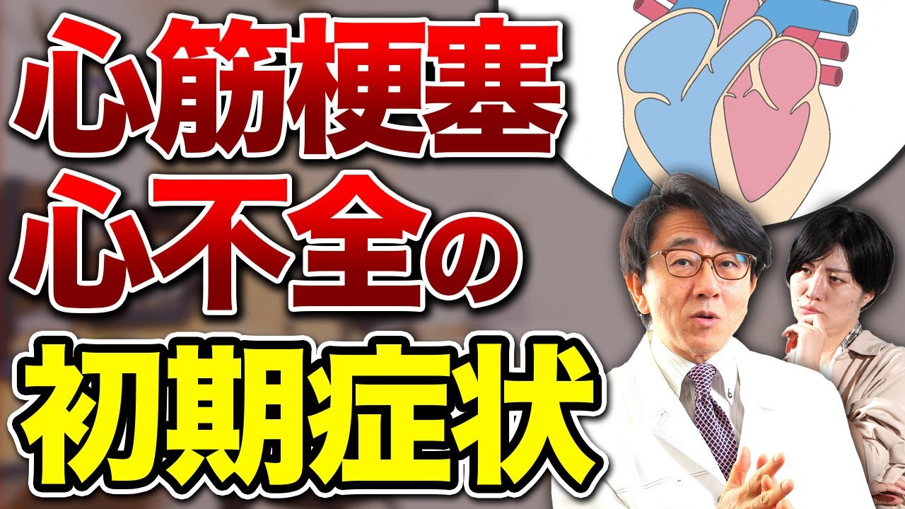 【超危険!!】心臓病はこうして始まる！初期症状と危ない兆候