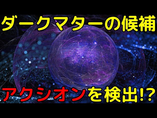 素粒子「アクシオン」を検出!?した実験とその最新の結論