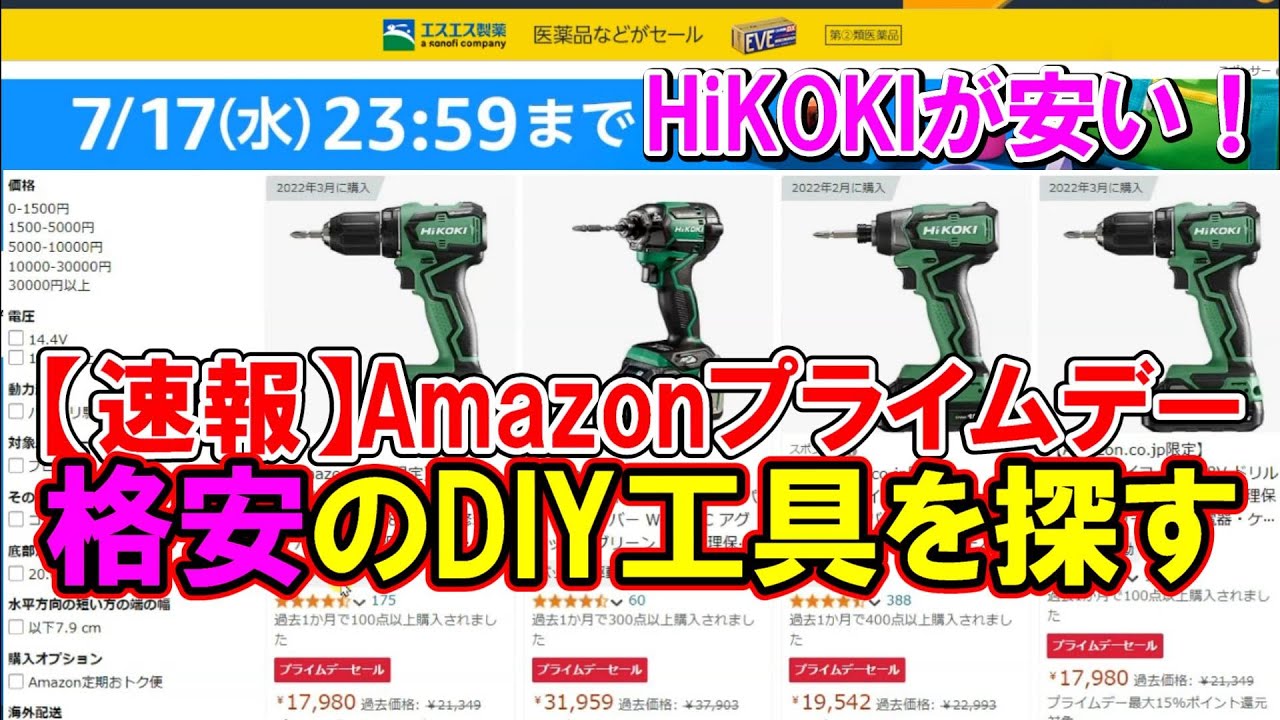 【終了】Amazonプライムデー格安のDIY工具を探す！HiKOKIが安い　2024年7月16・17日まで