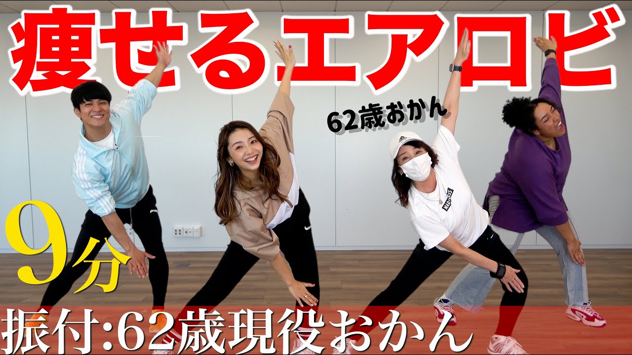 【9分エアロビ】現役インストラクターのおかんに痩せるダンス振り付けてもらったらめちゃ燃えるメニューになった🔥🔥🔥