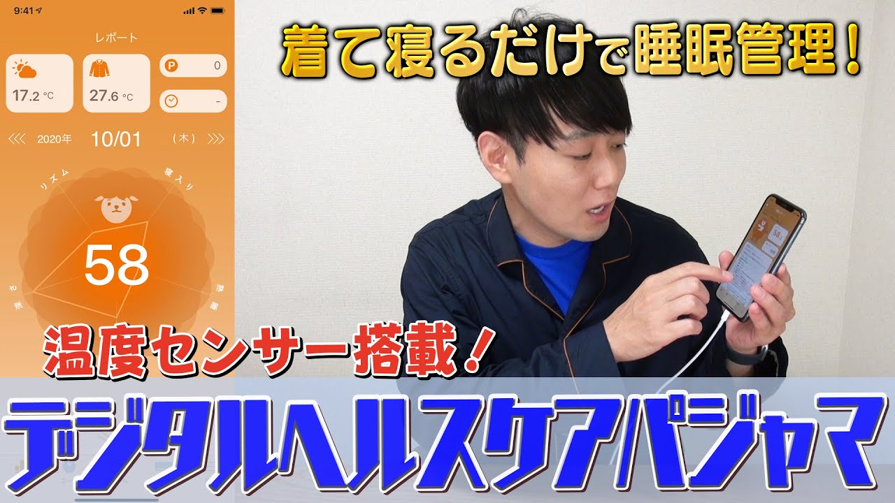 アーバンリサーチのデジタルヘルスケアパジャマ【睡眠管理】