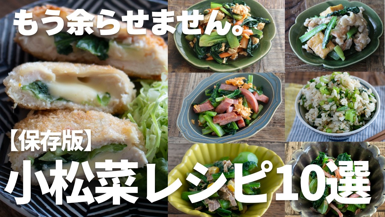 【保存版】迷わず買える！安価で優秀な小松菜を美味しく食べるレシピ１０選#簡単レシピ #japanesefoods #小松菜