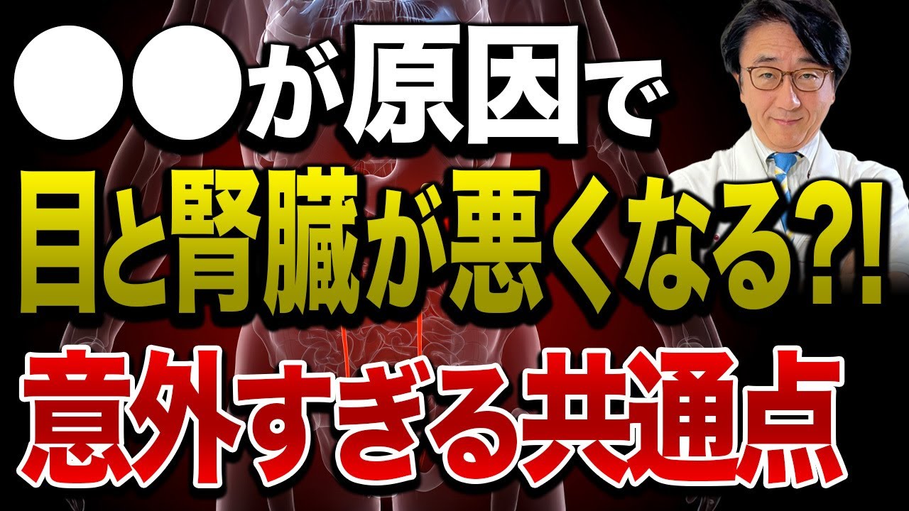 予防法はズバリこれ！目と腎臓を悪くしてしまう〇〇とは？知られざる関係を医師が解説します！！いただいたコメントに医師が回答！