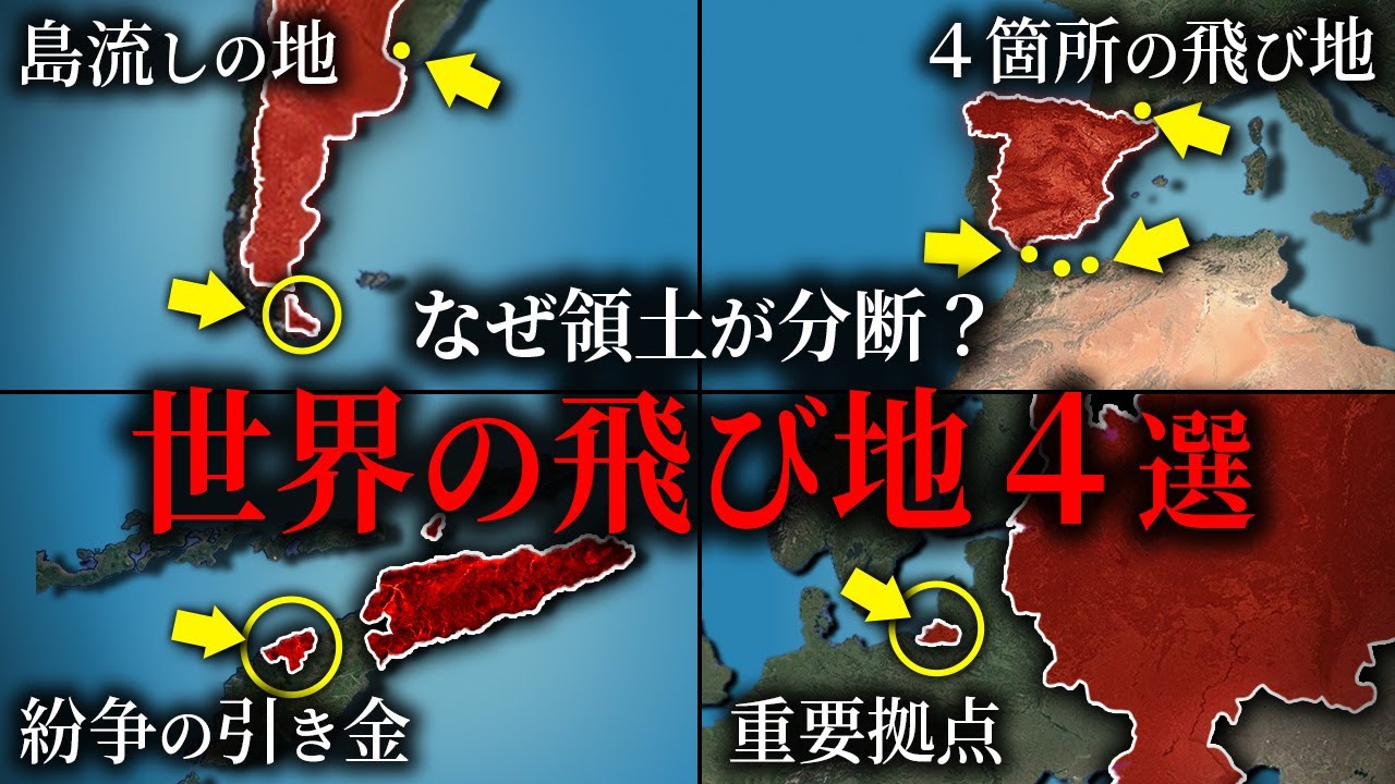 飛び地の領土を持つ国4選【ゆっくり解説】