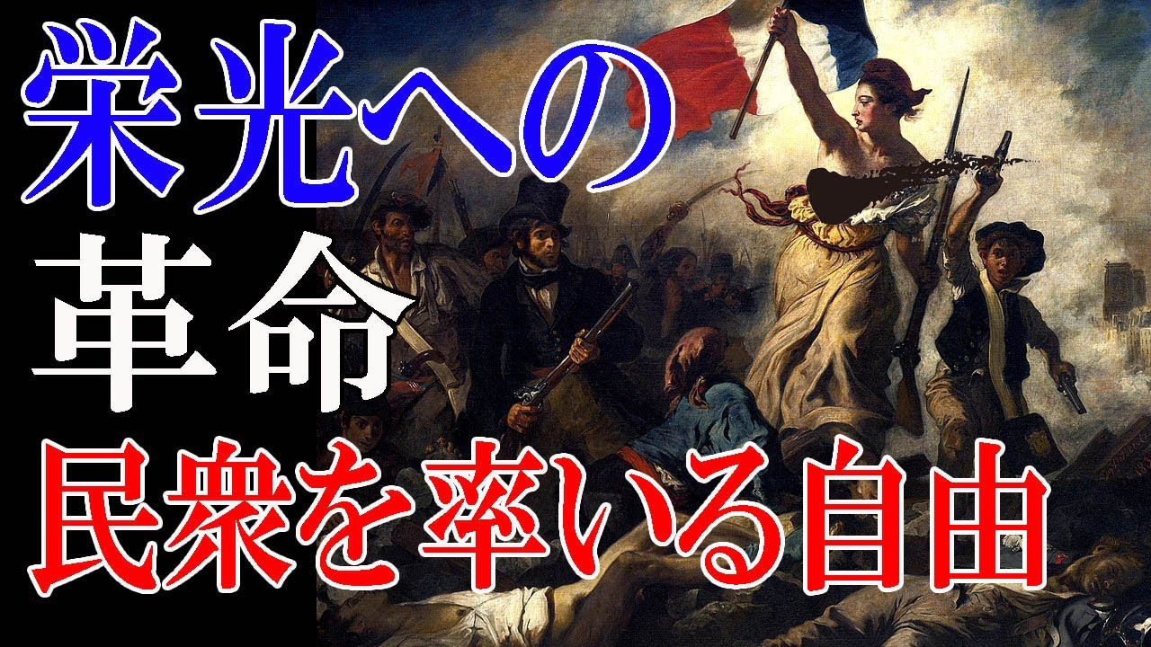 楽しく解説！美術講座【民衆を導く自由の女神】ドラクロワが自分を築きあげた一歩目の名画