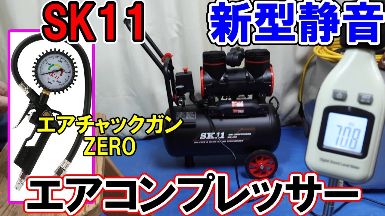 SK11新型静音エアコンプレッサーSW-102は低価格だが静かでおすすめ