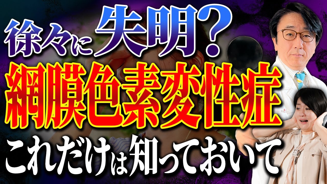 【難病】この症状があったら網膜色素変性症？眼科医が伝えたいこと。