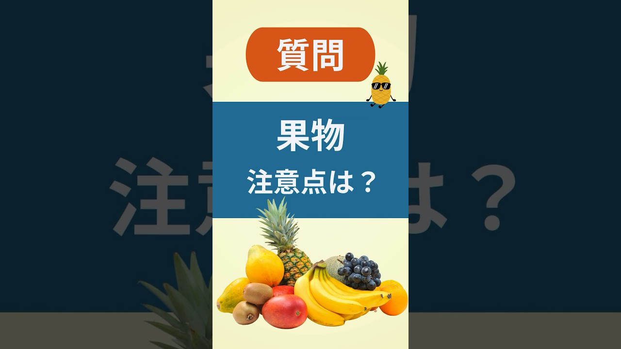 【血糖管理】果物を食べるときに気をつけたいこと　#糖尿病予防 #アニメーション解説 #血糖値
